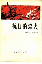 抗日的烽火