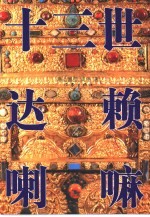 十三世达赖喇嘛 1904年江孜保卫战