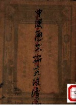 中国历史研究法补编