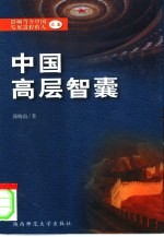 中国高层智囊 影响当今中国发展进程的人 5