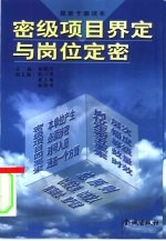 密级项目界定与岗位定密
