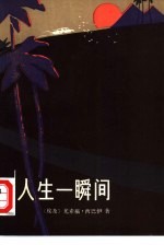 人生一瞬间