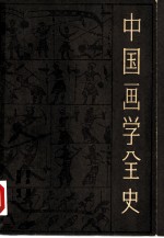 中国画学全史