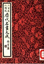 历代名画大成