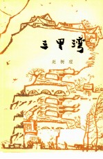 三里湾