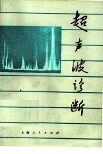 超声波诊断