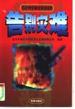 告别灾难 百年典型事故案例剖析
