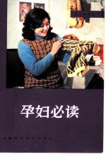 孕妇必读