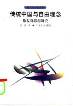 传统中国与自由理念 徐复观思想研究