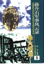 蒋介石军事风云录 烽火硝烟
