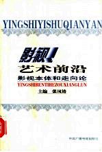 影视艺术前沿 影视本体和走向论