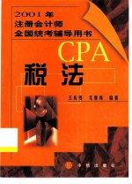 2001年注册会计师全国统考辅导用书 税法