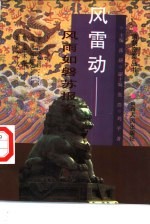 风雷动 风雨如磐苏报案