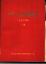 中华人民共和国药典 1977年版 二部