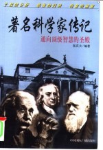 著名科学家传记