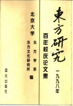 东方研究 1998年 纪念百年校庆论文集