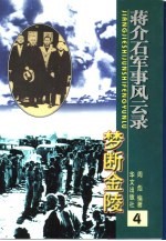 蒋介石军事风云录 梦断金陵