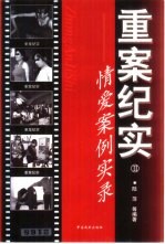 重案纪实 2 情爱案例实录