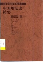 中国刑法史精要