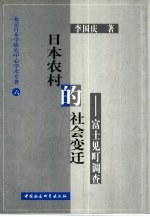 日本农村的社会变迁 富士见町调查