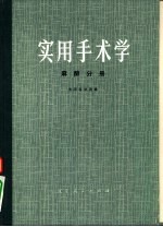 实用手术学 麻醉分册