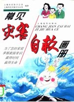 常见灾害自救画册