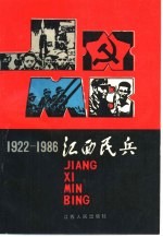 江西民兵 1922-1986