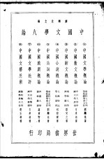 中国文学八论 中国文学八论第一种 中国文学概论
