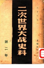 二次世界大战史料 第二年