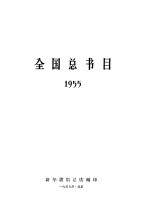 全国总书目 1955