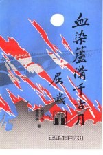 血染卢沟千古月