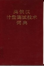 英俄汉计量测试技术词典