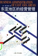 东亚地区的经营管理