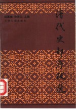 清代史部序跋选