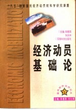 经济动员基础论