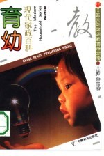 现代家政百科 育幼