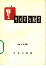 常见毒物检验