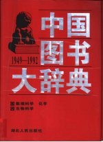 中国图书大辞典 1949-1992 12 数理科学和化学、生物科学