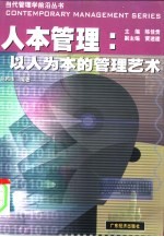 人本管理 以人为本的管理艺术