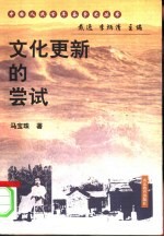 文化更新的尝试
