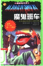 魔鬼班车