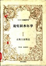 追忆似水年华 1 在斯万家那边