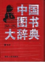 中国图书大辞典 1949-1992 3 经济