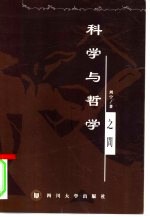 科学与哲学之间