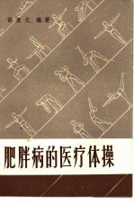 肥胖病的医疗体操