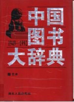 中国图书大辞典 1949-1992 9 艺术