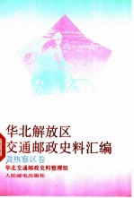 华北解放区交通邮政史料汇编 冀热察区卷