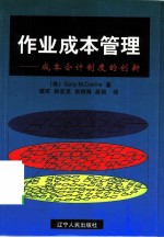 作业成本管理 成本会计制度的创新