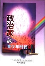 政治家的青少年时代