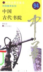 中国古代书院